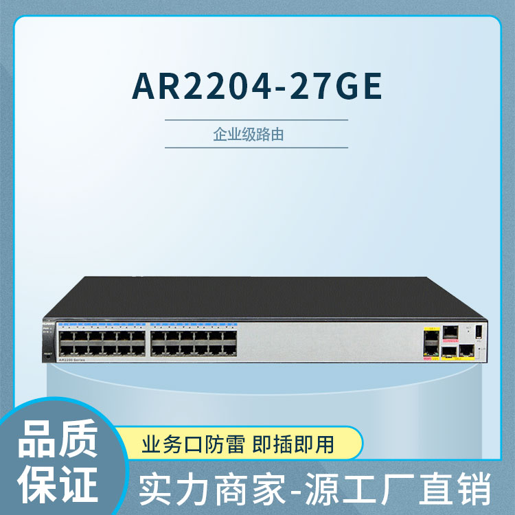 華為路由器 AR2204-27GE