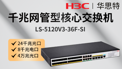 H3C交換機(jī) LS-5120V3-36F-SI