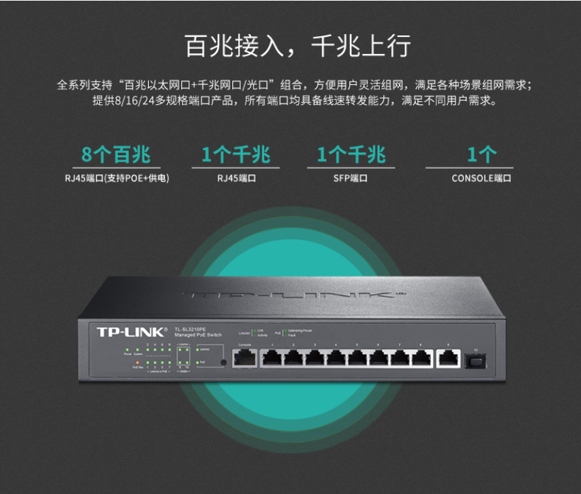 TP-LINK 10口千兆上聯(lián)網(wǎng)管PoE交換機(jī)