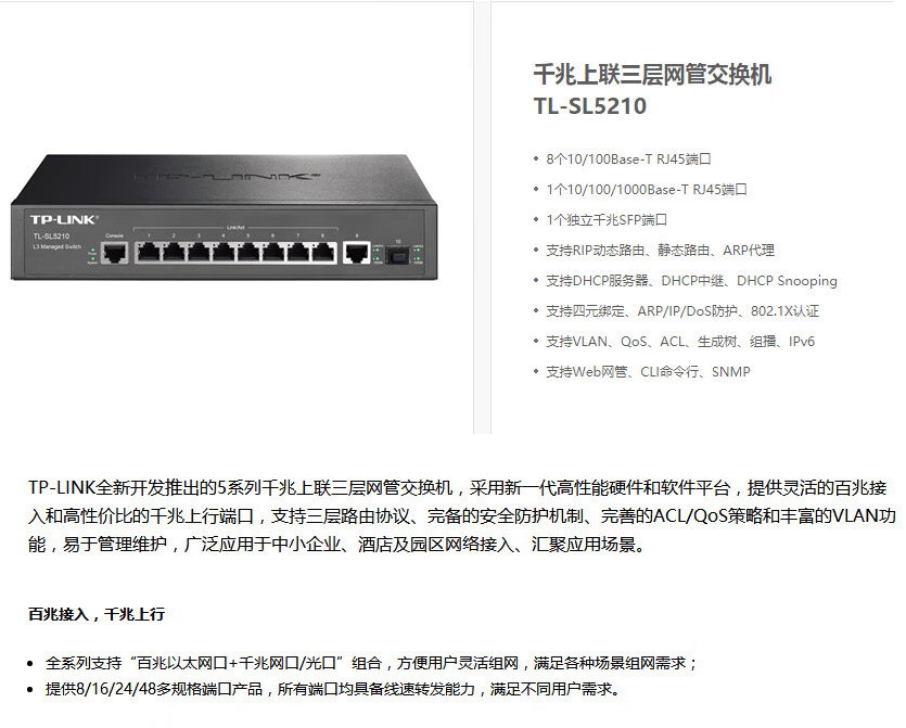 普聯(lián) 8口千兆上聯(lián)三層網(wǎng)管交換機