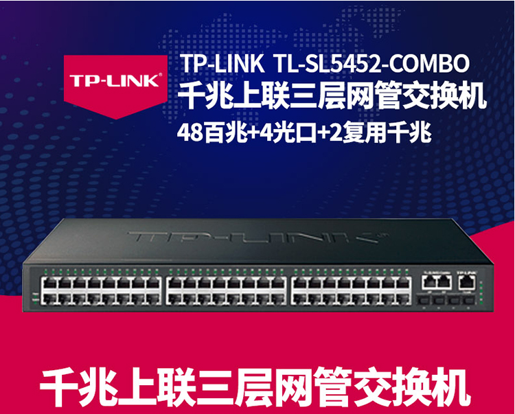 TP-LINK 千兆上聯(lián)三層網(wǎng)管交換機