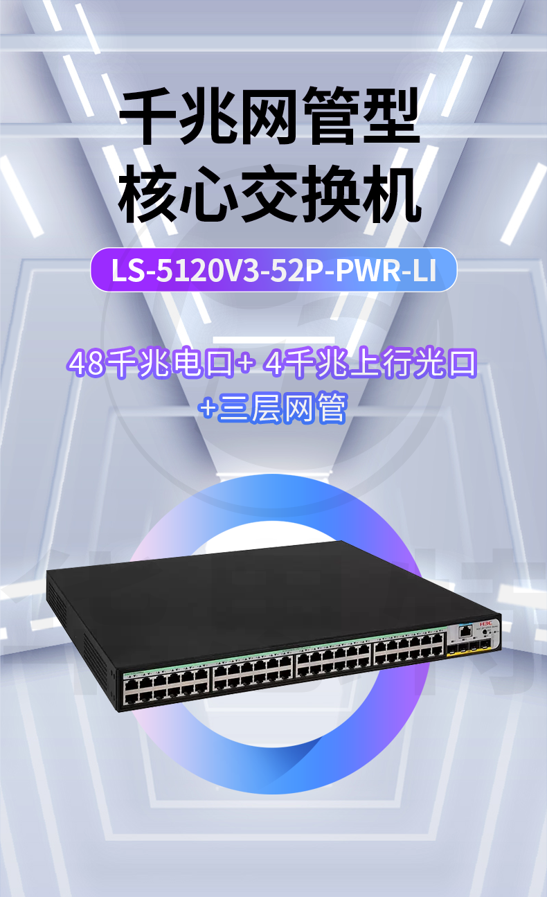 H3C交換機(jī) LS-5120V3-52P-PWR-LI