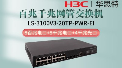 H3C交換機(jī) LS-3100V3-20TP-PWR-EI