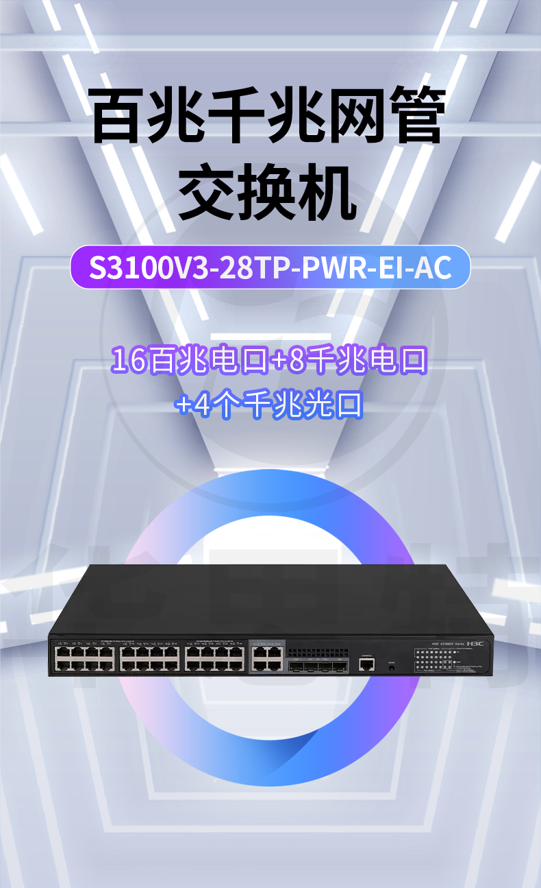 H3C交換機 S3100V3-28TP-PWR-EI-AC