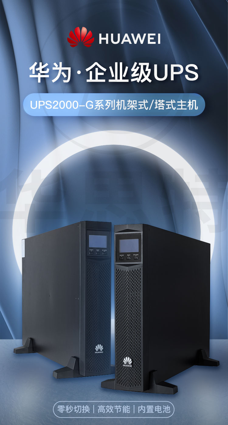 華為UPS不間斷電源 UPS2000-G-3KRTS