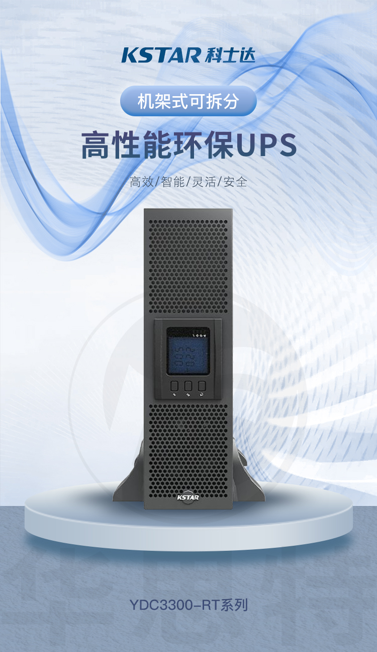 科士達UPS電源 YDC3310-RT