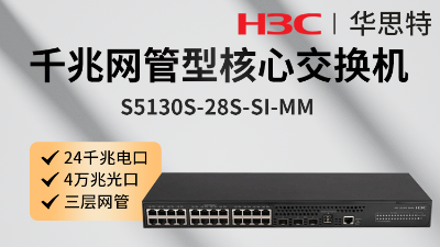 H3C交換機 S5130S-28S-SI-MM