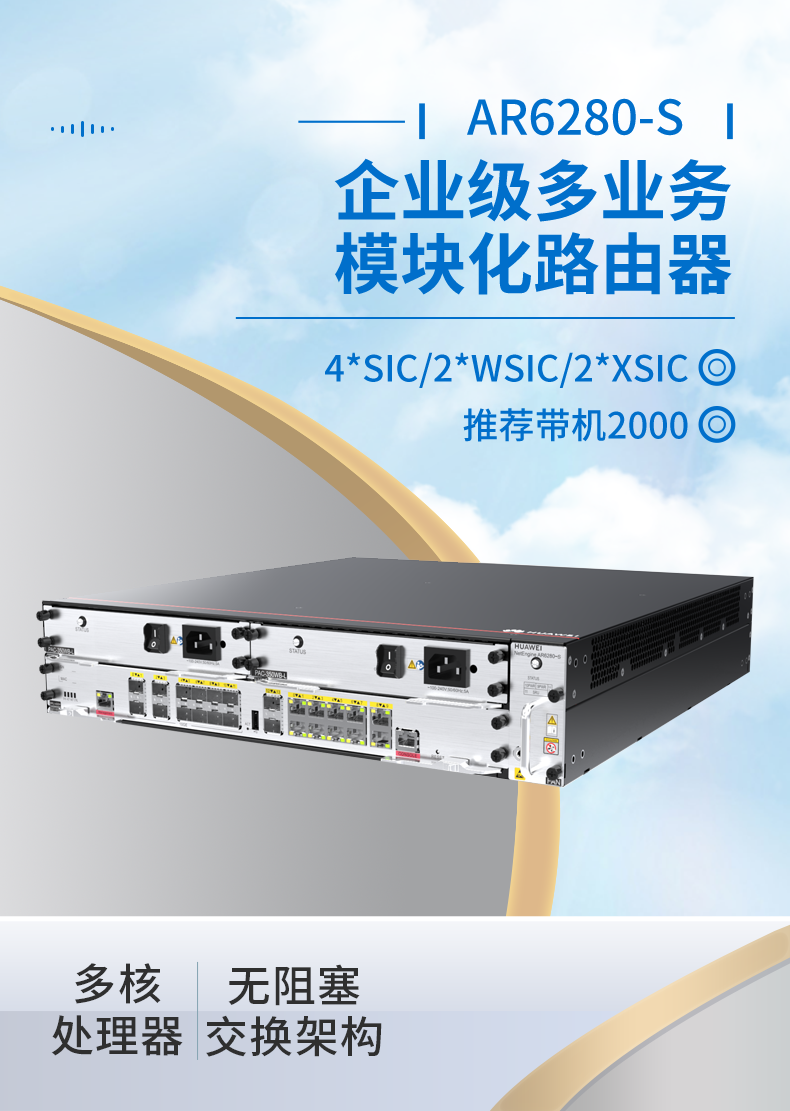 華為 AR6280-S 千兆企業(yè)級(jí)核心路由器