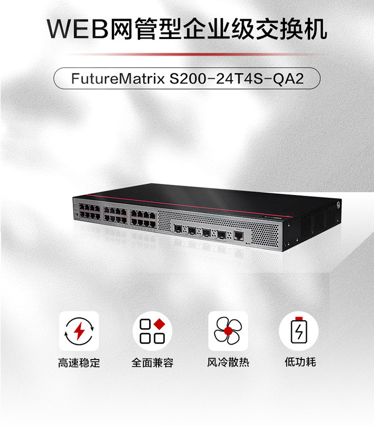 華為數(shù)通智選 S200-24T4S-QA2千兆交換機