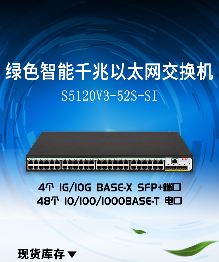 華三 LS-5120V3-52S-SI企業(yè)級(jí)網(wǎng)絡(luò)交換機(jī)