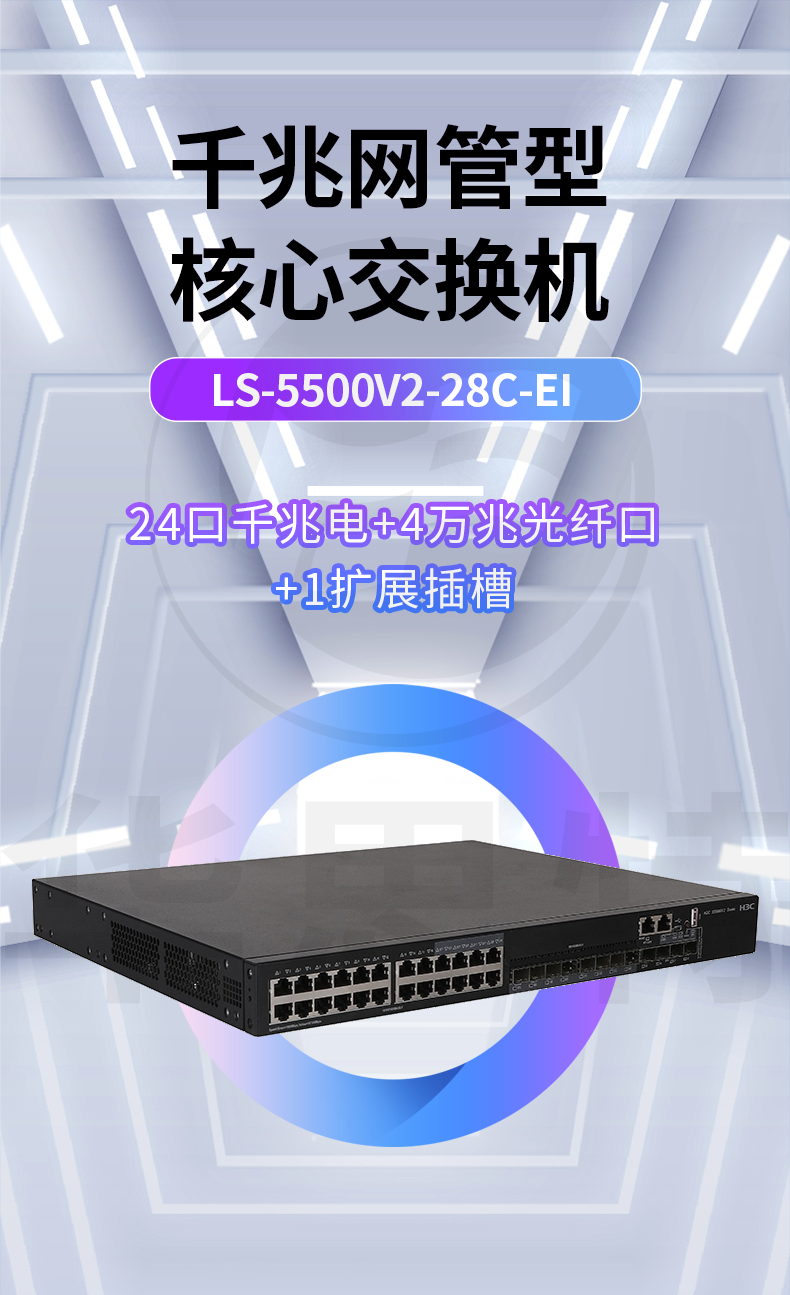 H3C LS-5500V2-28C-EI 企業(yè)級(jí)交換機(jī)