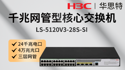 H3C交換機(jī) LS-5120V3-28S-SI