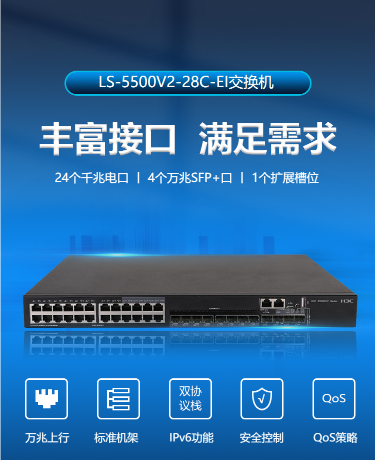 華三（H3C）LS-5500V2-28C-EI 24口千兆交換機(jī)