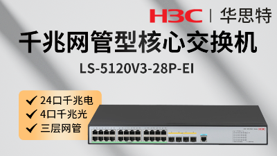 H3C交換機 LS-5120V3-28P-EI