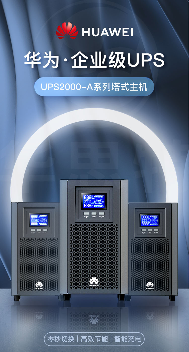 華為UPS電源 UPS2000-A-3KTTL