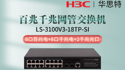 H3C交換機(jī) LS-3100V3-18TP-SI