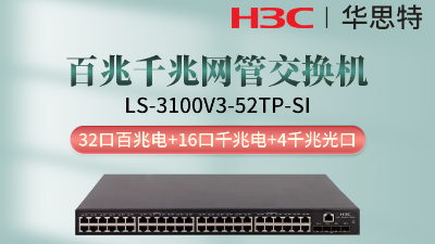 H3C交換機 LS-3100V3-52TP-SI