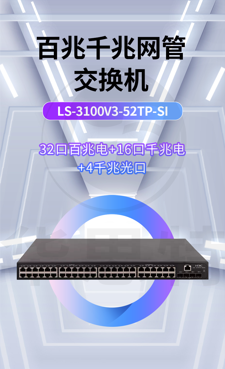 H3C交換機(jī) LS-3100V3-52TP-SI