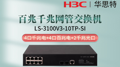 H3C交換機(jī) LS-3100V3-10TP-SI