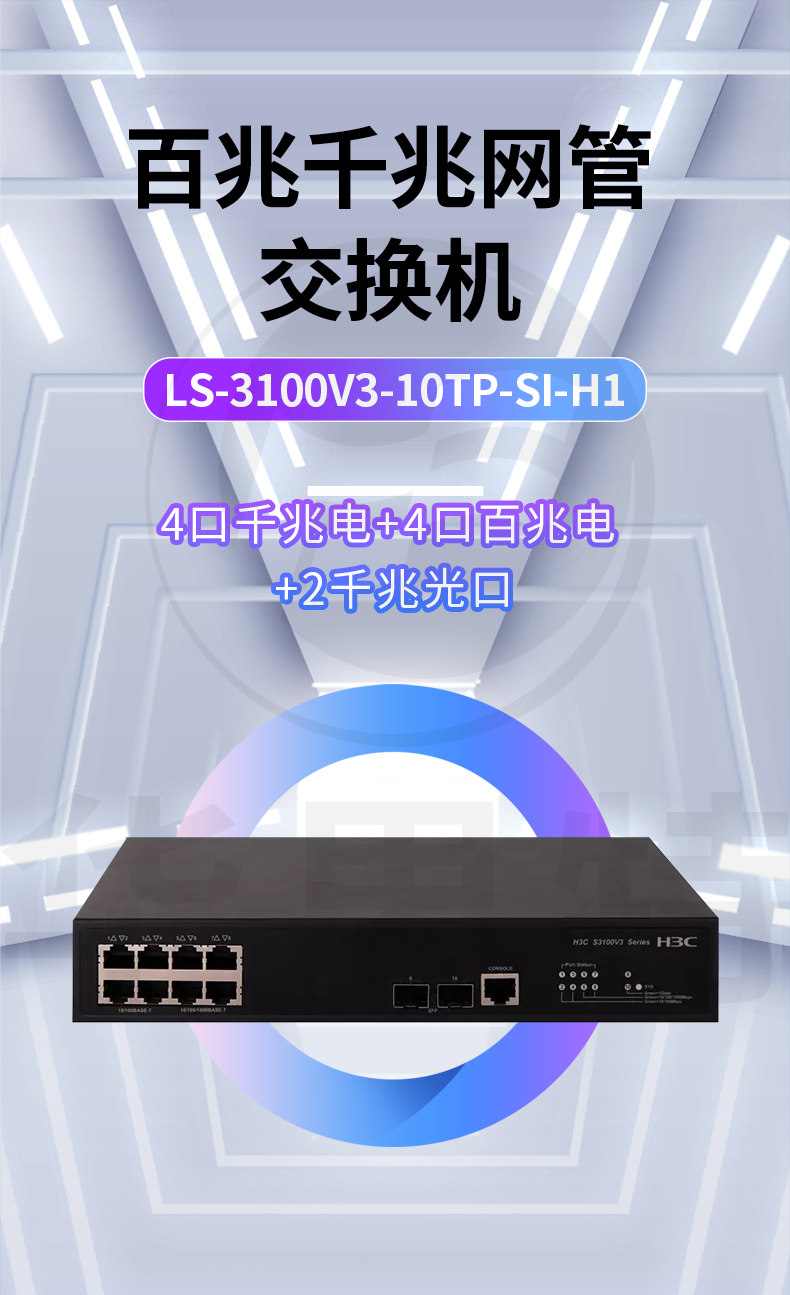 H3C交換機(jī) LS-3100V3-10TP-SI-H1