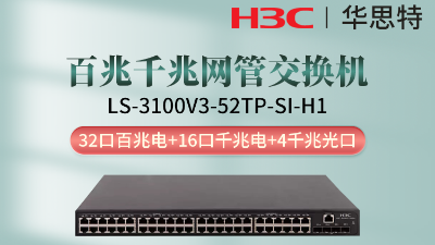 H3C交換機(jī) LS-3100V3-52TP-SI-H1