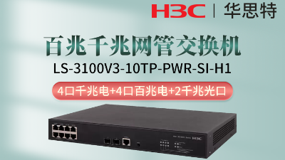 H3C交換機(jī) LS-3100V3-10TP-PWR-SI-H1