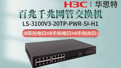 H3C交換機(jī) LS-3100V3-20TP-PWR-SI-H1