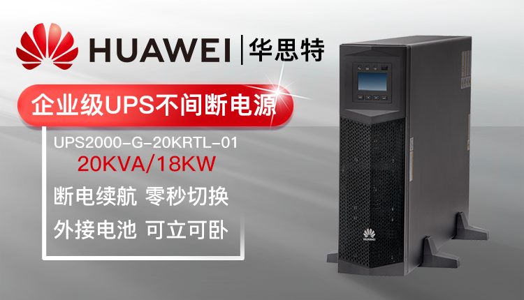 華為UPS不間斷電源 UPS2000-G-20KRTL-01