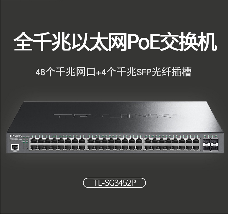 TP-LINK 48口千兆企業(yè)級二層POE交換機