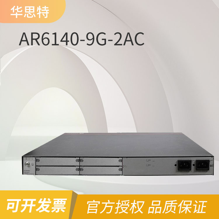 華為 企業(yè)級路由器 AR6140-9G-2AC