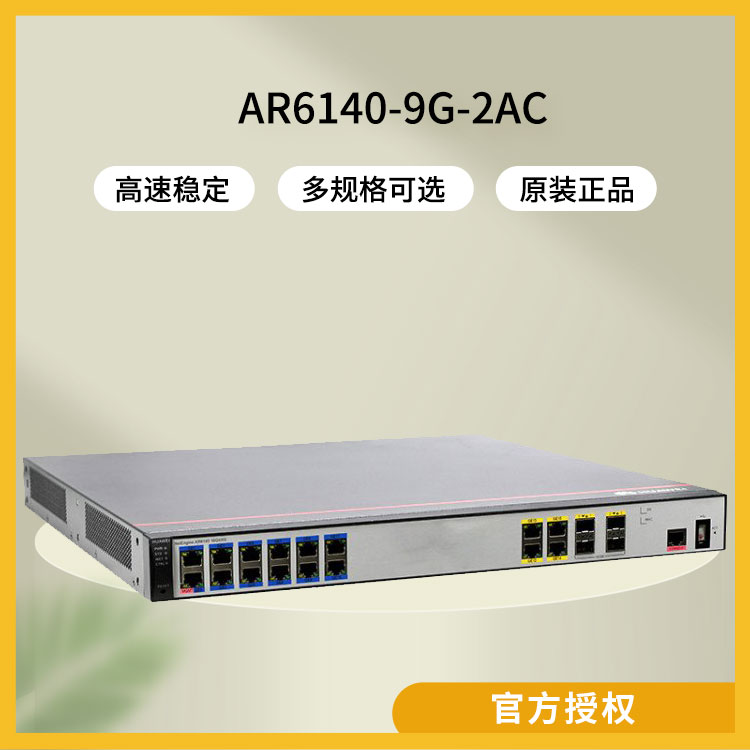 華為 企業(yè)級路由器 AR6140-9G-2AC