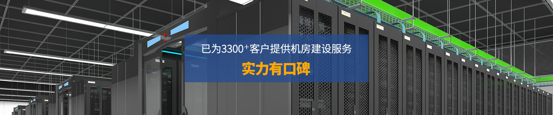 華思特-已為3300+客戶提供機房建設(shè)服務 實力有口皆碑