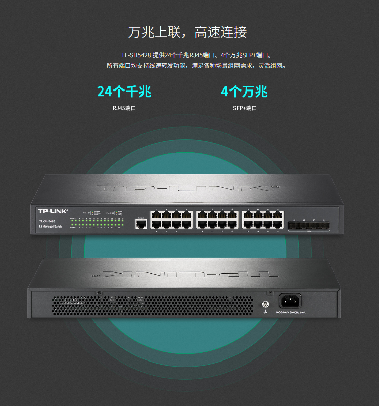 TP-LINK TL-SH5428 萬兆上聯(lián)三層網(wǎng)管交換機