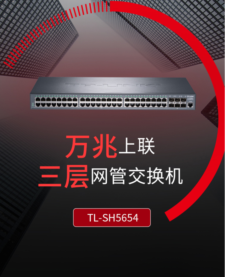 TP-LINK TL-SH5654 萬兆上聯(lián)三層網(wǎng)管交換機(jī)