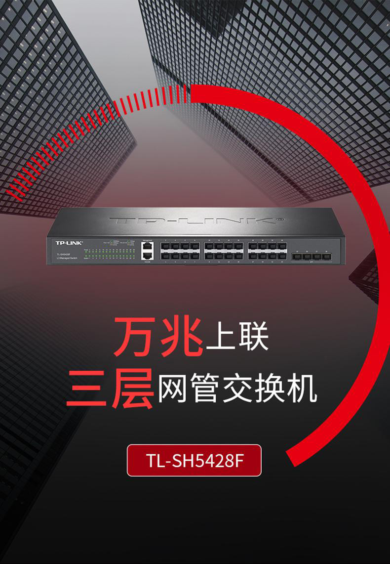 TP-LINK TL-SH5428F 萬兆上聯(lián)三層網(wǎng)管交換機(jī)