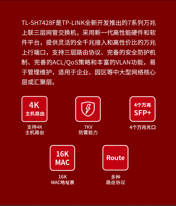 TP-LINK TL-SH7428F萬兆上聯(lián)三層網(wǎng)管核心交換機(jī)